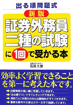 証券外務員二種の試験に1回で受かる本