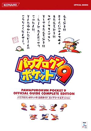 パワプロクンポケット9公式ガイドコンプリートエディション