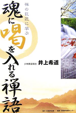 魂に喝を入れる禅語 禅の巨匠に学ぶ