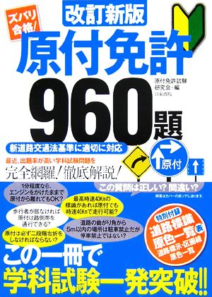 ズバリ合格！原付免許960題 新道路交通法基準に適切に対応