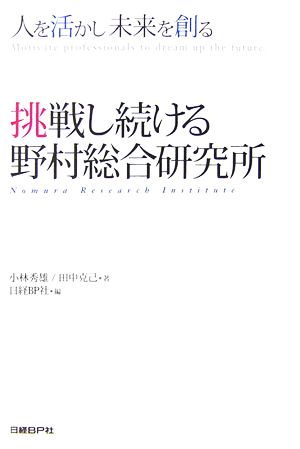 挑戦し続ける野村総合研究所 人を活かし未来を創る