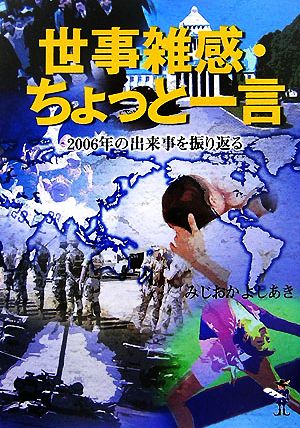 世事雑感・ちょっと一言 2006年の出来事を振り返る 新風舎文庫