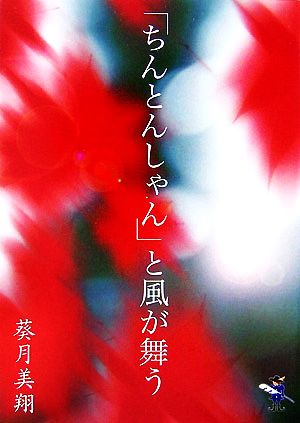 「ちんとんしゃん」と風が舞う 新風舎文庫