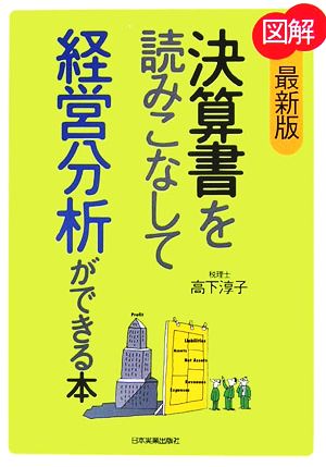 図解 決算書を読みこなして経営分析ができる本