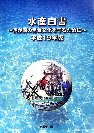 水産白書(平成19年版) 我が国の魚食文化を守るために