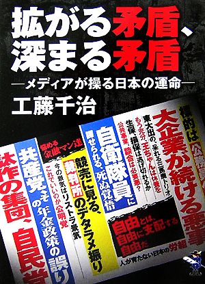 拡がる矛盾、深まる矛盾メディアが操る日本の運命新風舎文庫