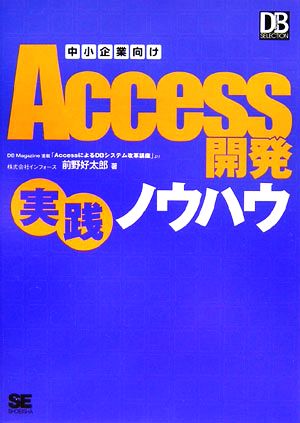 中小企業向けAccess開発実践ノウハウ DB Magazine SELECTION