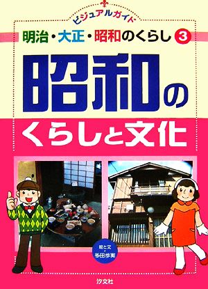 ビジュアルガイド 明治・大正・昭和のくらし(3)昭和のくらしと文化