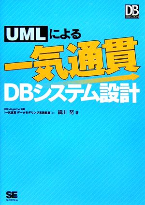 UMLによる一気通貫DBシステム設計DB Magazine SELECTION