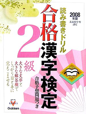 読み書きドリル合格漢字検定2級(2008年版) 資格・検定V BOOKS