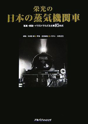 栄光の日本の蒸気機関車 写真・解説・イラストでたどる主要85形式