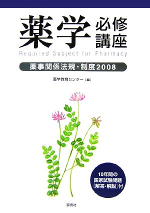 薬学必修講座 薬事関係法規・制度(2008)