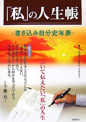 「私」の人生帳 書き込み自分史年表