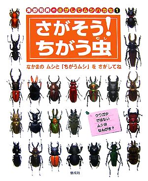 海野和男のさがしてムシハカセ(1) さがそう！ちがう虫