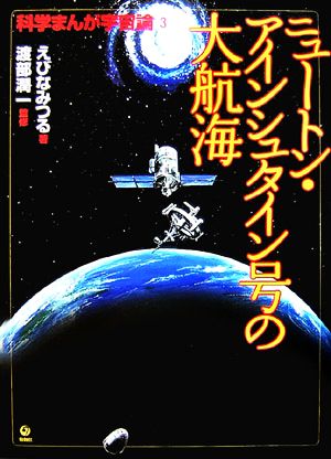 ニュートン・アインシュタイン号の大航海 科学まんが宇宙論3