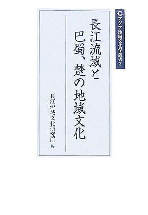 長江流域と巴蜀、楚の地域文化アジア地域文化学叢書3