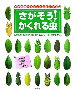 海野和男のさがしてムシハカセ(2) さがそう！かくれる虫