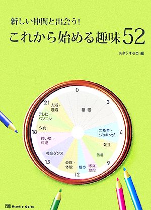 これから始める趣味52 新しい仲間と出会う！