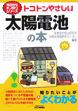 トコトンやさしい太陽電池の本 B&Tブックス今日からモノ知りシリーズ