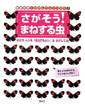 海野和男のさがしてムシハカセ(3) さがそう！まねする虫