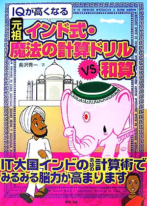 IQが高くなる元祖インド式・魔法の計算ドリルVS和算