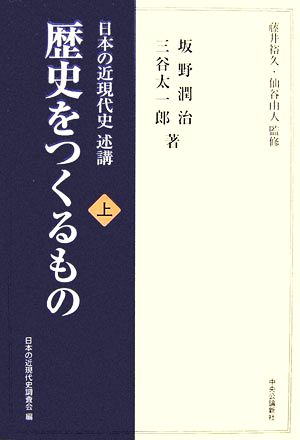 日本の近現代史述講 歴史をつくるもの(上)