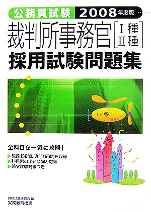 公務員試験 裁判所事務官「1種・2種」採用試験問題集(2008年度版)