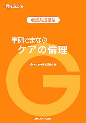 事例でまなぶケアの倫理 看護共通技法 G supple