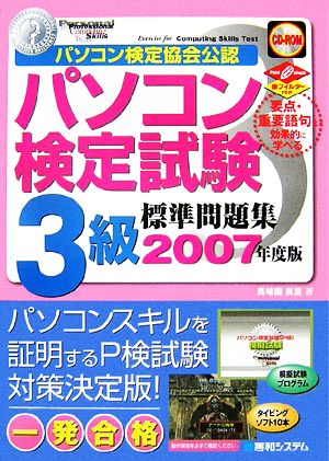 パソコン検定試験3級標準問題集(2007年度版)