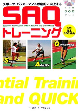 SAQトレーニング スポーツ・パフォーマンスが劇的に向上する BBMDVDブック