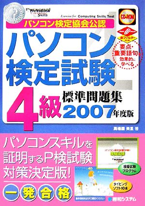 パソコン検定試験4級標準問題集(2007年度版)