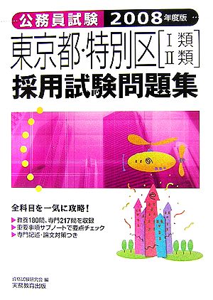 公務員試験 東京都・特別区「1類・2類」採用試験問題集(2008年度版)