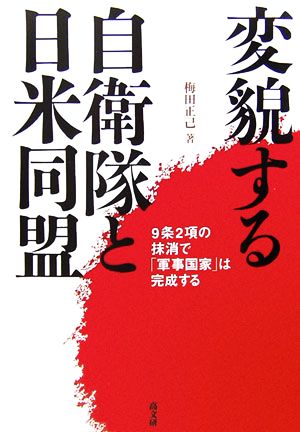 変貌する自衛隊と日米同盟 9条2項の抹消で「軍事国家」は完成する