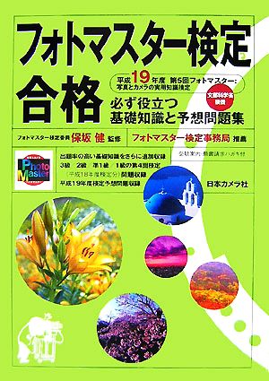 フォトマスター検定合格 必ず役立つ基礎知識と予想問題集(19年度)