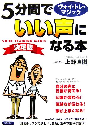 5分間でいい声になる本 決定版 ヴォイ・トレ・マジック