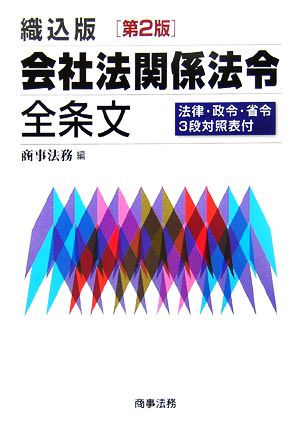 織込版 会社法関係法令全条文 法律・政令・省令3段対照表付