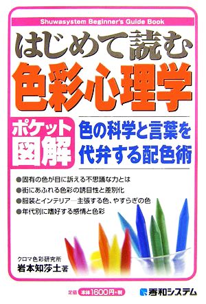 ポケット図解 はじめて読む色彩心理学 色の科学と言葉を代弁する配色術