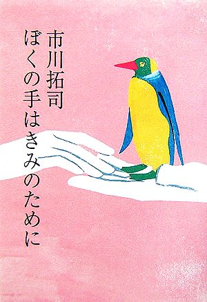 ぼくの手はきみのために