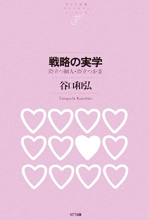 戦略の実学 際立つ個人・際立つ企業 NTT出版ライブラリーレゾナント