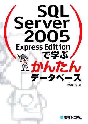 SQL Server 2005 Express Editionで学ぶかんたんデータベース