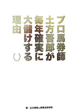 プロ馬券師土方吾郎が毎年確実に大儲けする理由