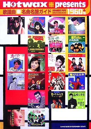 Hotwax presents 歌謡曲名曲名盤ガイド1960's 1960-1969