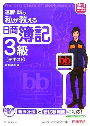 遠藤誠の私が教える日商簿記3級・テキスト(2007年版)No.1講師のWeb講座シリーズ