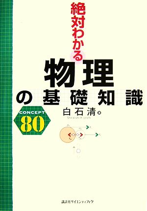 絶対わかる物理の基礎知識 CONCEPT80 絶対わかる物理シリーズ