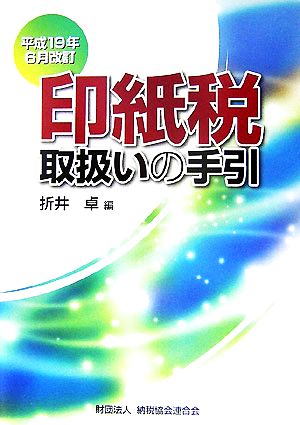 印紙税取扱いの手引 平成19年6月改訂