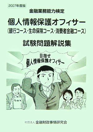 個人情報保護オフィサー銀行コース・生命保険コース・消費者金融コース試験問題解説集(2007年度版)