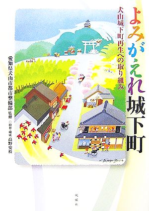 よみがえれ城下町 犬山城下町再生への取り組み