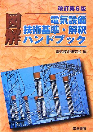 図解 電気設備技術基準・解釈ハンドブック