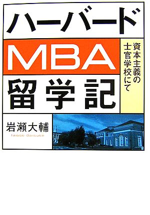 ハーバードMBA留学記資本主義の士官学校にて