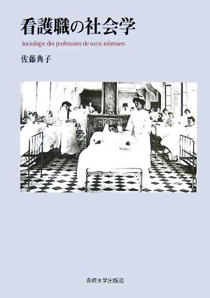 看護職の社会学